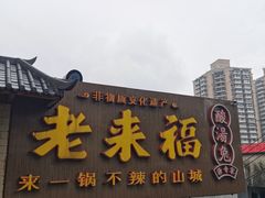 门面-老来福·非遗酸汤兔(凯旋路店)