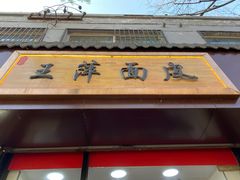 -王萍面皮(桃园二巷店)