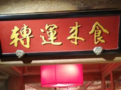 -小吊梨汤·北京菜·烤鸭(长安商场-首都博物馆店)
