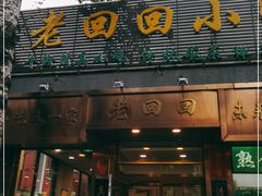 门面-老回回小吃(百万庄店)