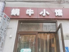 -蜗牛小馆醉乡民谣云南菜(惠新西里店)