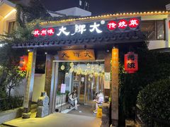 -大牌大·传统杭帮菜(湖滨店)