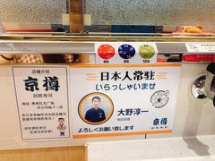 -京樽回転寿司(奥林匹克店)