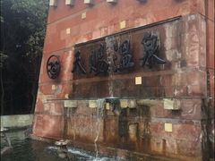 -天赐温泉