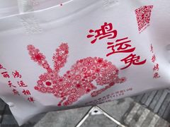 -鸿运兔·手撕烤兔(天府广场店)