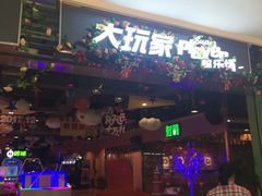 -大玩家超乐场(万达茂店)