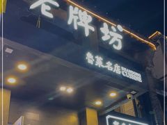 门面-老牌坊鲁菜名店(宽厚里店)