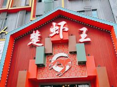 门面-味道工厂楚虾王(龙虾城店)