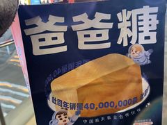-爸爸糖吐司面包(郑州正弘城店)
