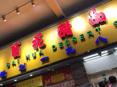 门面-百花传统甜品店(原址店)