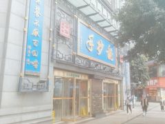 门面-龙抄手(春熙路总店)