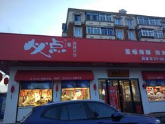 -必点海鲜·鲅鱼水饺(鞍山西道店)