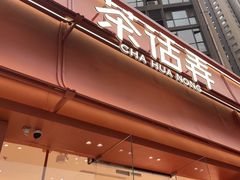 -茶话弄(中贸广场店)