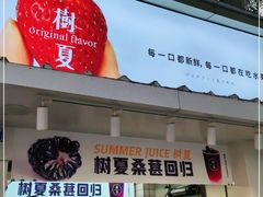 门面-树夏(建设路店)