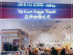 -亚坤 Ya Kun Kaya Toast(万象城店)