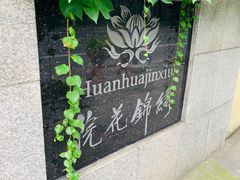 门面-浣花锦绣(杜甫草堂店)