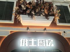 -俄士厨房(环球港店)