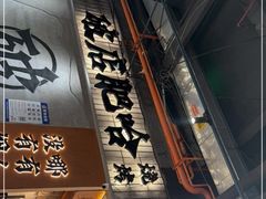 -破店肥哈·东北烧烤·夜宵(南山保利店)
