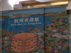 -杭州萧山国际机场