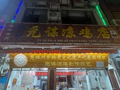 -元谋凉鸡店(百年老店)