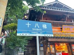 -重庆十八梯传统风貌区