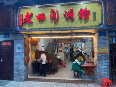 门面-老西关濑粉(文明路店)