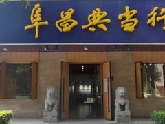 -阜昌典当行(阜成门店)