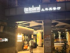 -Efes Turkish & Mediterranean Cuisine 艾菲斯餐厅(陆家嘴店)