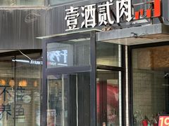 -壹酒贰肉1926·深夜食堂(南京北街店)