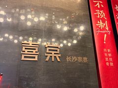 -喜棠·长沙家宴·海鲜·湘菜(麓谷店)