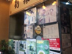门面-刘森记面家(桂林街店)