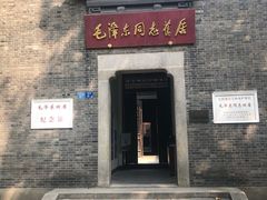 -毛泽东同志旧居