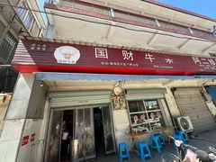 -国财牛杂(镇海店)