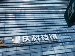 -重庆科技馆