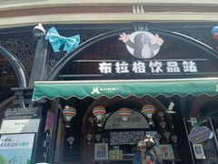 -布拉格餐厅· 中欧捷克菜(全国首店)