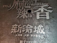 -新渝城·始于2000年(淘金店)