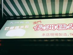 -澳门长洲糯米糍(柯打苏沙街店)