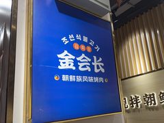 -金会长自助海鲜·烤肉(人民广场店)