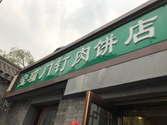 门面-宝瑞门钉肉饼店
