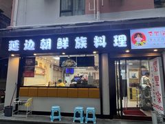 -屋里家延边朝鲜族冷面(南园店)