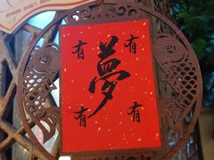-有梦特色餐厅(古子城店)