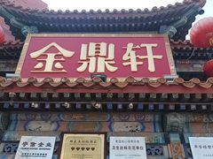-金鼎轩(方庄天坛店)