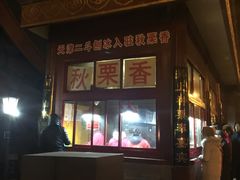 门面-秋栗香(地安门店)