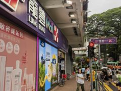 -龙丰Mall(上水新丰路店)