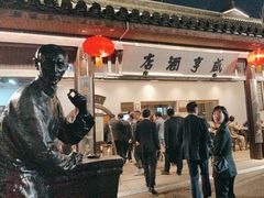 -咸亨酒店•非遗绍兴菜•中华老字号(堂吃餐厅)