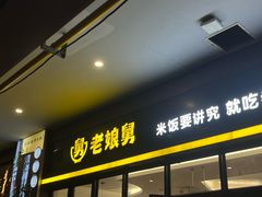 -老娘舅中式快餐(美好广场店)