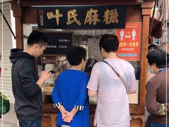 -叶氏麻糍(鼓浪屿店)