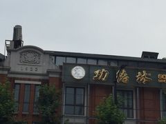 -功德林(南京西路店)