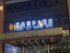 -济南蓝海御华大饭店·蓝钻国际美食自助百汇(山东书城店)