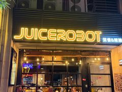 -JuiceRobot·手工意大利面&汉堡精酿(珠江新城店)